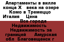 Апартаменты в вилле конца ХIX века на озере Комо в Тремеццо (Италия) › Цена ­ 112 960 000 - Все города Недвижимость » Недвижимость за границей   . Амурская обл.,Благовещенск г.